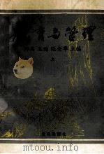 教育与管理 上 1995 PDF电子版封面 7800841219 郑禹等主编