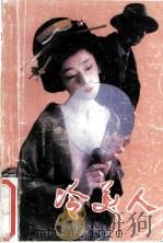 冷美人 1988 PDF电子版封面 7800492168 (日)横沟正史著