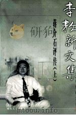 李敖新文集 4 1999 PDF电子版封面 7538721037 李敖著