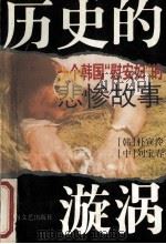 历史的漩涡  一个韩国“慰安妇”的悲惨故事   1995  PDF电子版封面  7532114066  （韩）朴宣泠著 