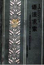 语法求索 1989 PDF电子版封面 756220294x 湖北省社会科学联合会语言学信息交流中心编