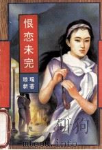 恨恋未完 1993 PDF电子版封面 7534810892 琼瑶新著
