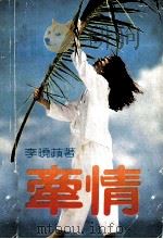 牵情 1989 PDF电子版封面 7800620468 李晓苹编著