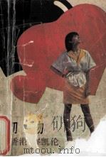 初吻 1989 PDF电子版封面 7536004443 岑海伦著