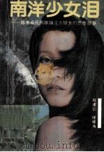 南洋少女泪 越南难民两姊妹沦为妓女的悲惨故事 1989 PDF电子版封面 7805700222 程凌征,候维海著