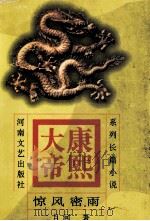 系列长篇小说  康熙大帝  2  惊风密雨   1996  PDF电子版封面  7806230017  二月河著 