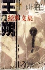 王朔经典文集 1999 PDF电子版封面 7537815720 王朔著