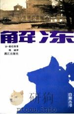 解冻 1997 PDF电子版封面 7540720433 (苏)И.爱伦堡(Илья,Григорьевин,Эрен