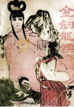 金剑龙镖  下（ PDF版）