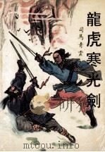 龙虎寒光剑 下 1990 PDF电子版封面 7805342350 司马青云著