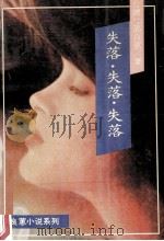 失落·失落·失落 1990 PDF电子版封面 7800621073 郭良蕙著