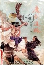 魔剑追魂 2 1992 PDF电子版封面 7805087970 司马青云著
