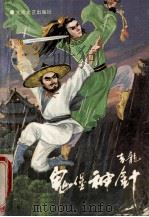 鬼堡神针 上 1991 PDF电子版封面 7537805334 吉龙著