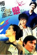 梅花湖之恋 1992 PDF电子版封面 7805345236 邓蔼梅著