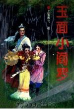 玉面小阎罗 下 1992 PDF电子版封面 7805056498 上官云飞著