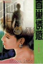 香巢诱惑 1994 PDF电子版封面 7206022170 (日)渡边加美著;杨军译