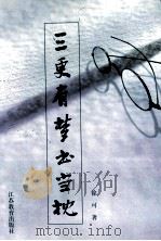 三更有梦书当枕 1998 PDF电子版封面 7534333938 徐可著