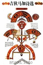 吉狄马加诗选 1992 PDF电子版封面 7541108553 吉狄马加著