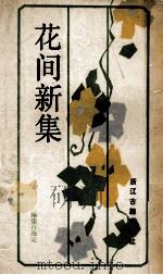 花间新集 1992 PDF电子版封面 7805180962 施蛰存选定