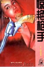 惊艳枪手 1995 PDF电子版封面 7206022170 (日)渡边加美著;杨军译