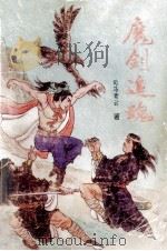 魔剑追魂 3 1992 PDF电子版封面 7805087970 司马青云著