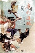 魔剑追魂 4 1992 PDF电子版封面 7805087970 司马青云著