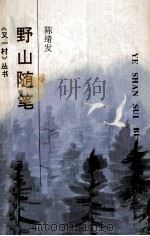 野山随笔 1993 PDF电子版封面 7541930155 陈绪发著