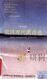 俄国现代派诗选 1995 PDF电子版封面 7532712060 郑体武译