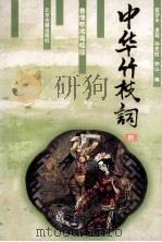 中华竹枝词 4 鲁豫鄂湘粤桂琼 1997 PDF电子版封面 7530001124 雷梦水,潘超,孙忠铨等编