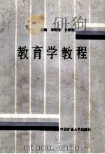 教育学教程 1989 PDF电子版封面 7810212958 邵明德,王思清主编