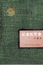 记者的形象 1989 PDF电子版封面 7543405490 王新友著