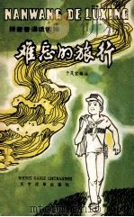 难忘的旅行 1985 PDF电子版封面 7060.097 于茂宏编注