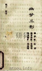 幽梦三影 1992 PDF电子版封面 7216009630 钱行校注