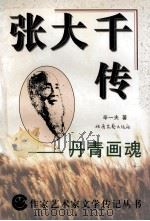 张大千传 丹青画魂 1994 PDF电子版封面 7537815453 辛一夫著