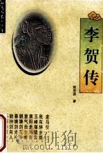 李贺传 1996 PDF电子版封面 753781712X 姚思源著