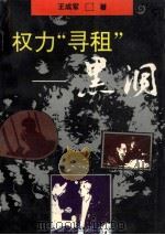 权力“寻租”-黑洞 1996 PDF电子版封面 722601680X 王成军著
