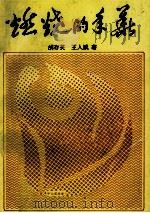 燃烧的年华 1991 PDF电子版封面 781021604AX 胡存英,王人斌著