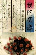 我的初恋 百人初恋纪实散文 1994 PDF电子版封面 7540412755 袁新天选编