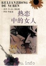 热恋中的女人 1989 PDF电子版封面 7537801967 (英)D·H·劳伦斯著;毕冰宾译