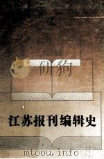 江苏报刊编辑史 1993 PDF电子版封面 7214012030 倪波,穆纬铭主编