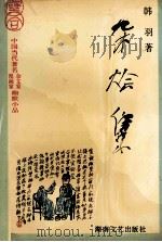 杂烩集 韩羽幽默漫画小品精粹 1994 PDF电子版封面 7540412798 韩羽著