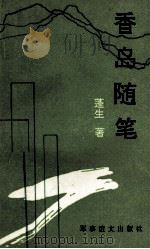 香岛随笔 1994 PDF电子版封面 7800276325 蓬生著