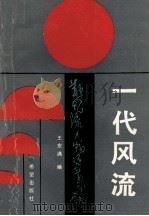一代风流 1989 PDF电子版封面 7537903689 王东满编