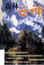 森林女神 1997 PDF电子版封面 753991162X 吕锦华著
