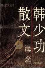 韩少功散文 海念 1995 PDF电子版封面 7805909881 韩少功著