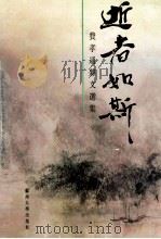 逝者如斯 费孝通杂文选集 1993 PDF电子版封面 7810370006 费孝通著