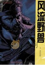 风流野兽 1994 PDF电子版封面 7206022170 (日)渡边加美著;杨军译