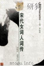宋代女词人词传 李清照、朱淑真等 1999 PDF电子版封面 7206029264 刘敬圻,诸葛忆兵著