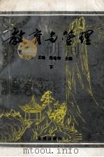 教育与管理 下 1996 PDF电子版封面 7800841219 郑禹,王?,张伦华主编