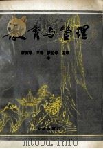 教育与管理 中 1996 PDF电子版封面 7800841219 郑禹,王?,张伦华主编
